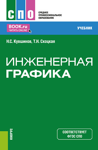 Инженерная графика. (СПО). Учебник
