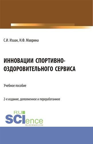 Инновации спортивно-оздоровительного сервиса. (Аспирантура, Бакалавриат, Магистратура). Учебное пособие