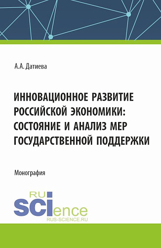 Инновационное развитие российской экономики: состояние и анализ мер государственной поддержки. (Бакалавриат, Магистратура). Монография