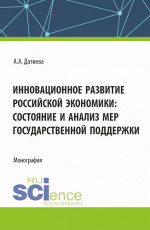 Инновационное развитие российской экономики: состояние и анализ мер государственной поддержки. (Бакалавриат, Магистратура). Монография