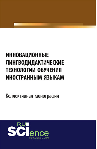 Инновационные лингводидактические технологии обучения иностранным языкам. (Аспирантура, Бакалавриат, Магистратура). Монография