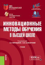Инновационные методы обучения в высшей школе. (Аспирантура, Магистратура). Учебник