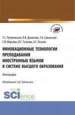 Инновационные технологии преподавания иностранных языков в системе высшего образования. (Бакалавриат, Магистратура). Монография