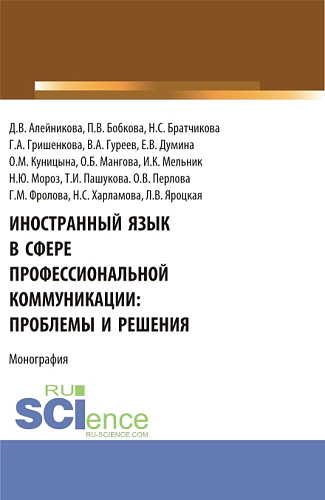 Иностранный язык в сфере профессиональной коммуникации: проблемы и решения. (Бакалавриат, Магистратура). Монография