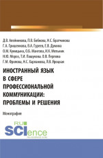 Иностранный язык в сфере профессиональной коммуникации: проблемы и решения. (Бакалавриат, Магистратура). Монография