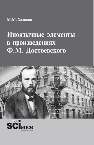 Иноязычные элементы в произведениях Ф.М.Достоевского. (Аспирантура, Бакалавриат, Магистратура). Монография