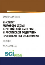 Институт мирового судьи в Российской империи и Российской Федерации (хронодискретное исследование). (Адъюнктура, Аспирантура, Бакалавриат, Магистратура, Специалитет). Монография