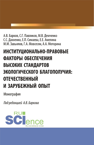 Институционально-правовые факторы обеспечения высоких стандартов экологического благополучия: отечественный и зарубежный опыт. (Аспирантура, Бакалавриат, Магистратура). Монография