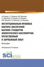 Институционально-правовые факторы обеспечения высоких стандартов экологического благополучия: отечественный и зарубежный опыт. (Аспирантура, Бакалавриат, Магистратура). Монография