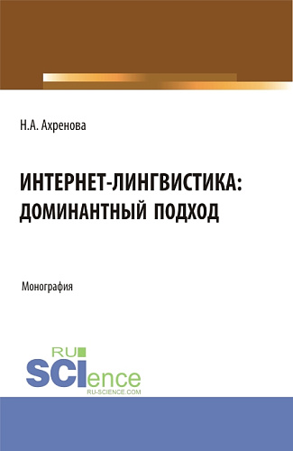 Интернет-лингвистика: доминантный подход. (Бакалавриат, Магистратура). Монография