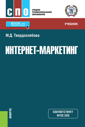 Интернет-маркетинг. (СПО). Учебник