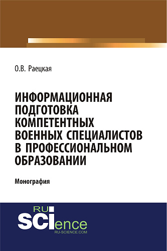 Информационная подготовка компетентных военных специалистов в профессиональном образовании. (Адъюнктура, Аспирантура, Бакалавриат, Магистратура, Специалитет). Монография