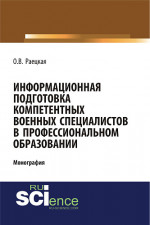 Информационная подготовка компетентных военных специалистов в профессиональном образовании. (Адъюнктура, Аспирантура, Бакалавриат, Магистратура, Специалитет). Монография
