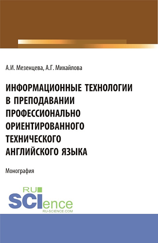 Информационные технологии в преподавании профессионально ориентированного технического английского языка. (Аспирантура, Бакалавриат, Магистратура). Монография