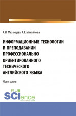 Информационные технологии в преподавании профессионально ориентированного технического английского языка. (Аспирантура, Бакалавриат, Магистратура). Монография
