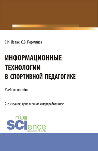 Информационные технологии в спортивной педагогике. (Аспирантура, Бакалавриат, Магистратура). Учебное пособие