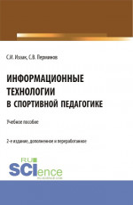 Информационные технологии в спортивной педагогике. (Аспирантура, Бакалавриат, Магистратура). Учебное пособие