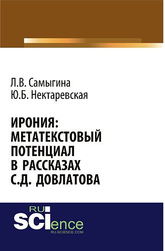 Ирония: метатекстовый потенциал в рассказах С.Д. Довлатова. (Аспирантура, Бакалавриат, Магистратура, Специалитет). Монография