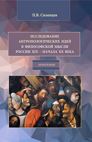 Исследование антропологических идей в философской мысли России XIX – начала XX века. (Бакалавриат, Магистратура). Монография