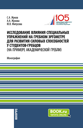 Исследование влияния специальных упражнений на гребном эргометре для развития силовых способностей у студентов-гребцов (на примере академической гребли). (Аспирантура, Магистратура, Специалитет). Монография