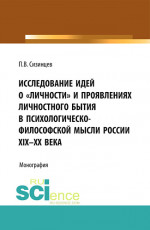 Исследование идей о «личности» и проявлениях личностного бытия в психологическо-философской мысли России XIX – ХХ века. (Бакалавриат, Магистратура). Монография