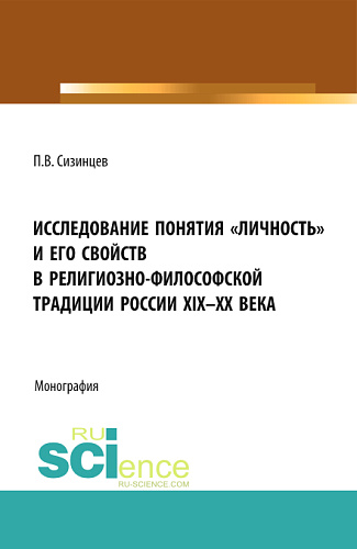 Исследование понятия «личность» и его свойств в религиозно- философской традиции России XIX-ХХ века. (Аспирантура, Бакалавриат, Магистратура). Монография