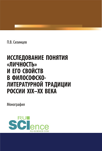 Исследование понятия «личность» и его свойств в философско-литературной традиции России XIX-ХХ века. (Аспирантура, Бакалавриат, Магистратура). Монография