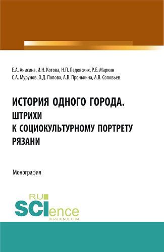 История одного города. Штрихи к социокультурному портрету Рязани. (Бакалавриат, Магистратура, Специалитет). Монография