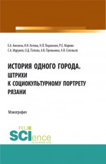 История одного города. Штрихи к социокультурному портрету Рязани. (Бакалавриат, Магистратура, Специалитет). Монография