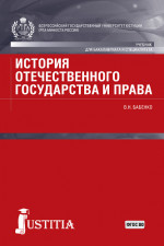 История отечественного государства и права. (Аспирантура, Бакалавриат, Магистратура). Учебник