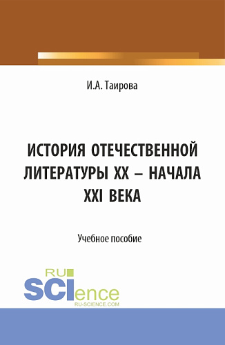 История отечественной литературы XX - начала XXI века. (Аспирантура, Бакалавриат, Магистратура). Учебное пособие