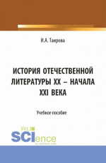 История отечественной литературы XX - начала XXI века. (Аспирантура, Бакалавриат, Магистратура). Учебное пособие