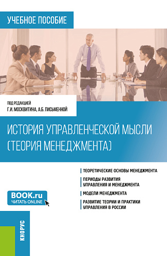 История управленческой мысли (Теория менеджмента). (Бакалавриат). Учебное пособие