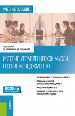 История управленческой мысли (Теория менеджмента). (Бакалавриат). Учебное пособие