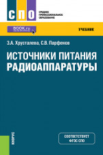 Источники питания радиоаппаратуры. (СПО). Учебник