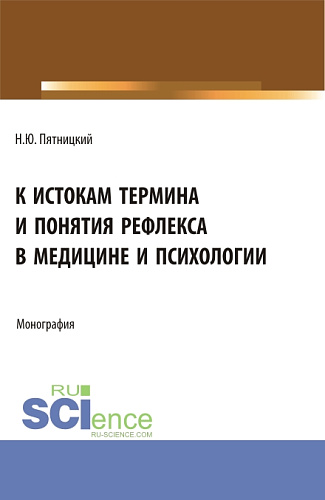К истокам термина и понятия рефлекса в медицине и психологии. (Аспирантура). Монография