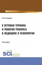 К истокам термина и понятия рефлекса в медицине и психологии. (Аспирантура). Монография