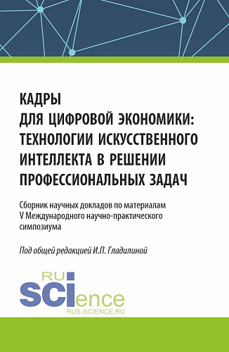Кадры для цифровой экономики: технологии искусственного интеллекта в решении профессиональных задач. (Аспирантура, Магистратура). Сборник статей