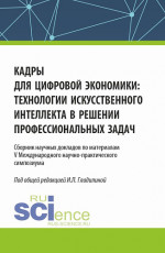 Кадры для цифровой экономики: технологии искусственного интеллекта в решении профессиональных задач. (Аспирантура, Магистратура). Сборник статей
