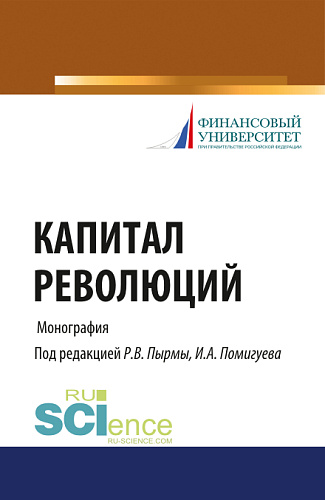 Капитал революций. (Аспирантура, Бакалавриат, Магистратура). Монография