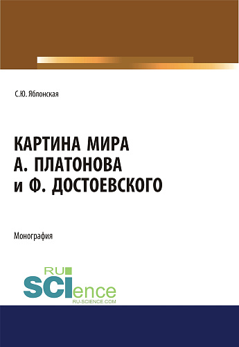 Картина мира А. Платонова и Ф.Достоевского. (Аспирантура, Бакалавриат, Магистратура, Специалитет). Монография