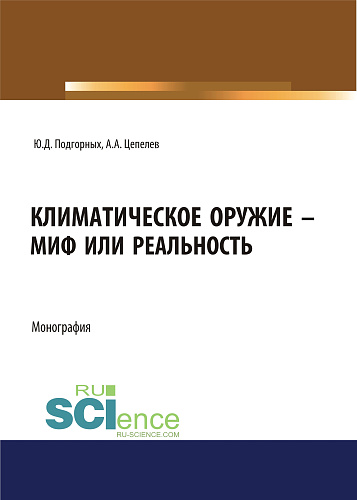 Климатическое оружие - миф или реальность. (Аспирантура, Бакалавриат, Магистратура). Монография