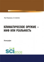 Климатическое оружие - миф или реальность. (Аспирантура, Бакалавриат, Магистратура). Монография