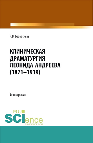 Клиническая драматургия Леонида Андреева (1871-1919). (Бакалавриат, Магистратура, Ординатура). Монография