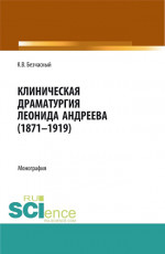 Клиническая драматургия Леонида Андреева (1871-1919). (Бакалавриат, Магистратура, Ординатура). Монография