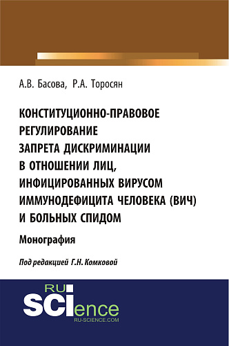 Конституционно-правовое регулирование запрета дискриминации в отношении лиц, инфицированных вирусом иммунодефицита человека (ВИЧ) и больных СПИДом. (Аспирантура, Бакалавриат, Магистратура). Монография