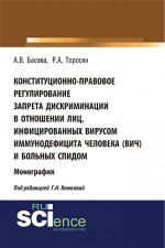 Конституционно-правовое регулирование запрета дискриминации в отношении лиц, инфицированных вирусом иммунодефицита человека (ВИЧ) и больных СПИДом. (Аспирантура, Бакалавриат, Магистратура). Монография