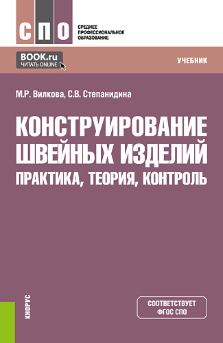 Конструирование швейных изделий: практика, теория, контроль. (СПО). Учебник