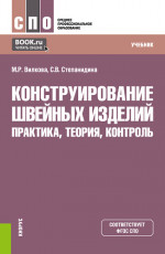 Конструирование швейных изделий: практика, теория, контроль. (СПО). Учебник