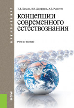 Концепции современного естествознания. (Бакалавриат). Учебное пособие